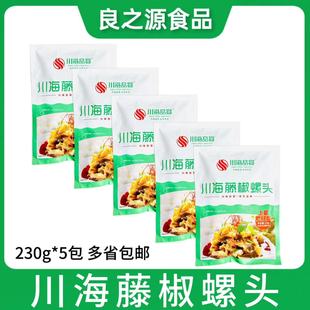 川海藤椒螺头椒香玉螺凉拌菜开袋即食调味海螺肉230g*5包餐饮商用