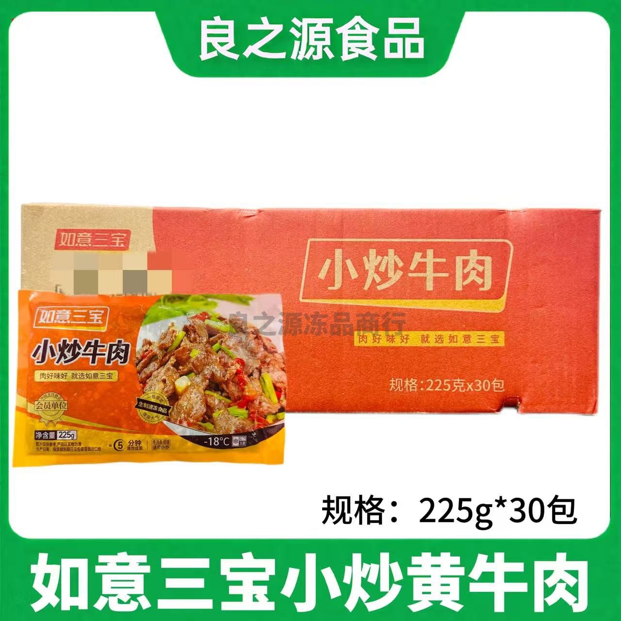 如意三宝小炒牛肉冷冻半成品腌制