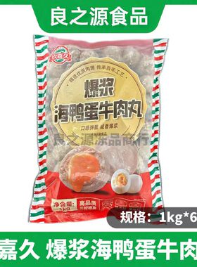 玖嘉久火山爆浆牛肉丸海鸭蛋牛肉丸潮汕风味咸蛋黄牛肉丸火锅2斤