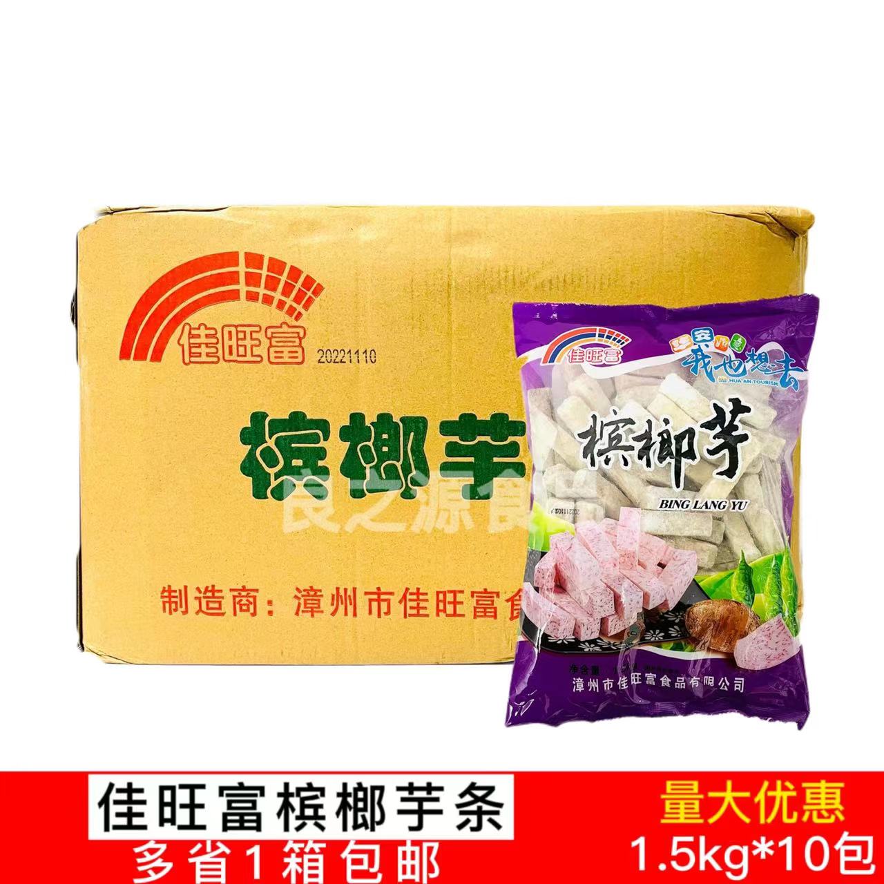 佳旺富槟榔芋条1.5kg*10包芋头块香芋条冷冻芋头香酥芋火锅芋头泥
