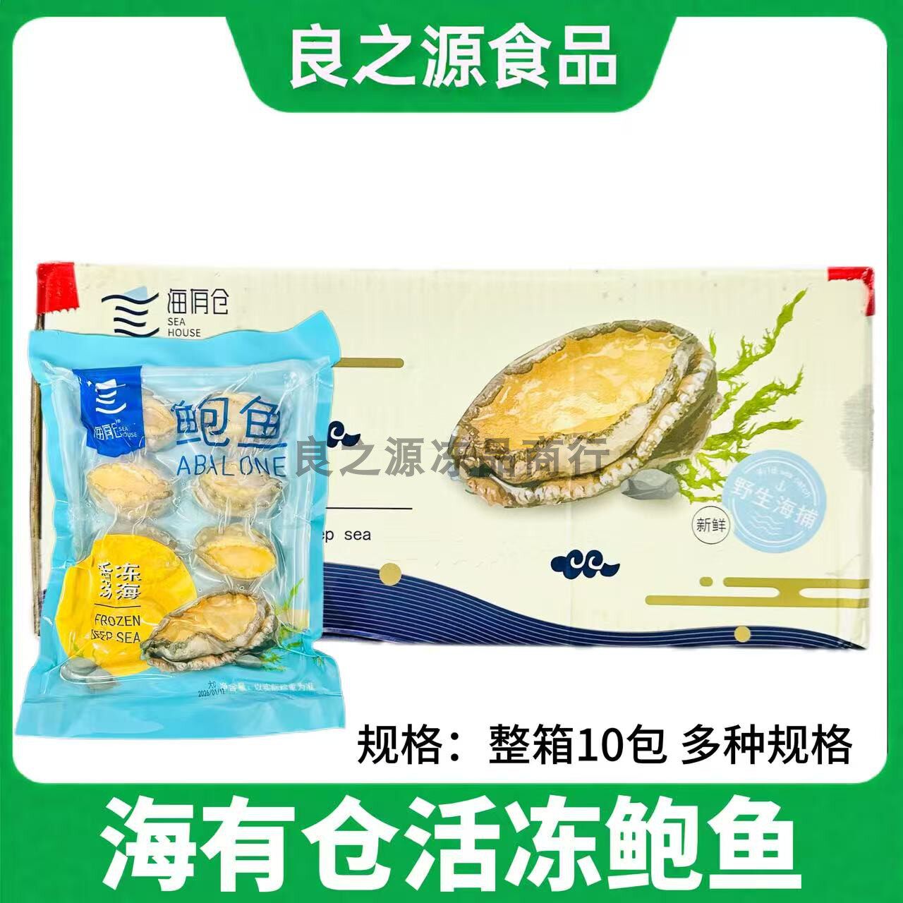 海有仓活冻鲍鱼新鲜速冷冻整箱10包福建鲍鱼海鲜带壳去肚商用食材