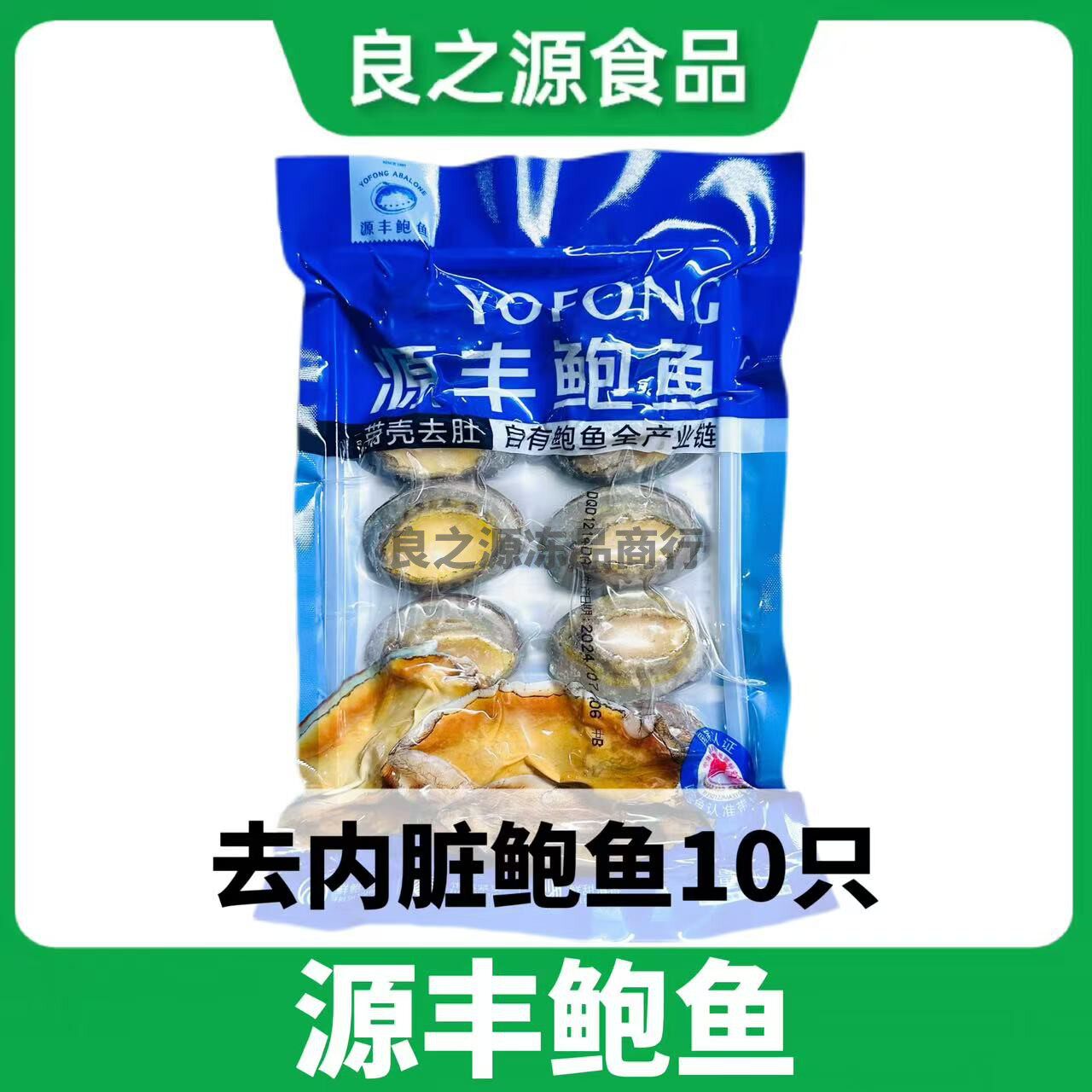 源丰活冻鲍鱼新鲜速冷冻10只*1袋福建连江海鲜带壳去肚商用食材