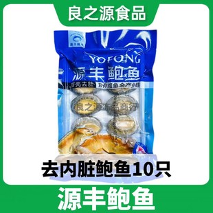 源丰活冻鲍鱼新鲜速冷冻10只*1袋福建连江海鲜带壳去肚商用食材