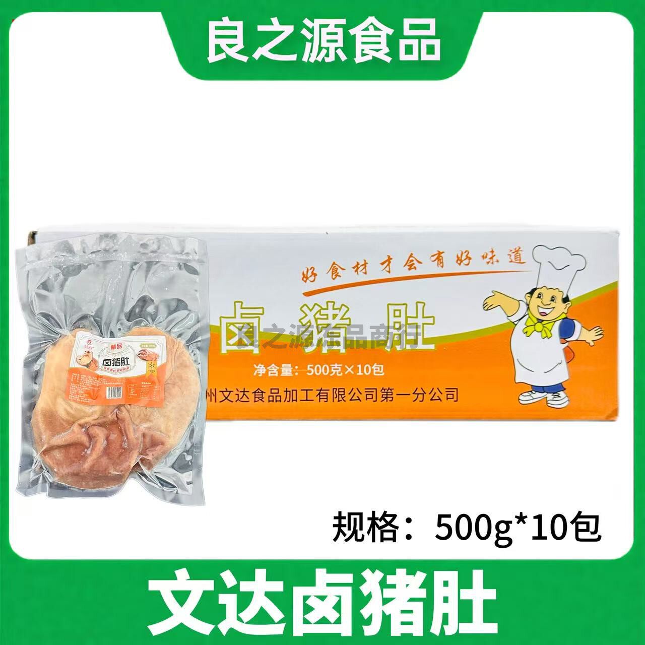文达卤猪肚熟食无油鲜猪肚半成品