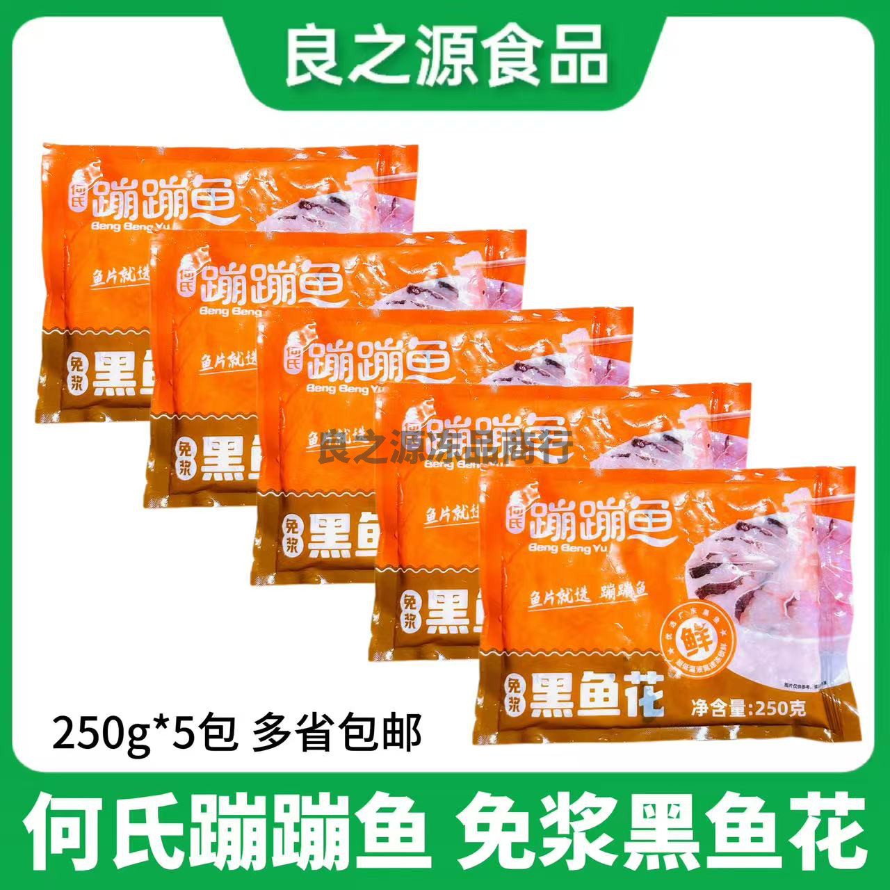 何氏蹦蹦鱼免浆黑鱼花乌鱼花250g*5包新鲜冷冻半成品豆捞火锅商用