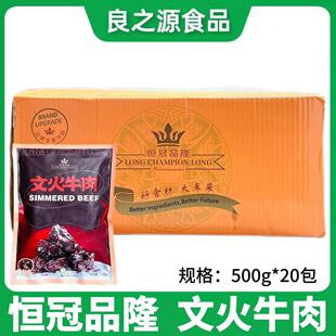 恒冠品隆文火牛肉20包 500g酒店半成品红烧牛肉鲜甜开袋加热即食