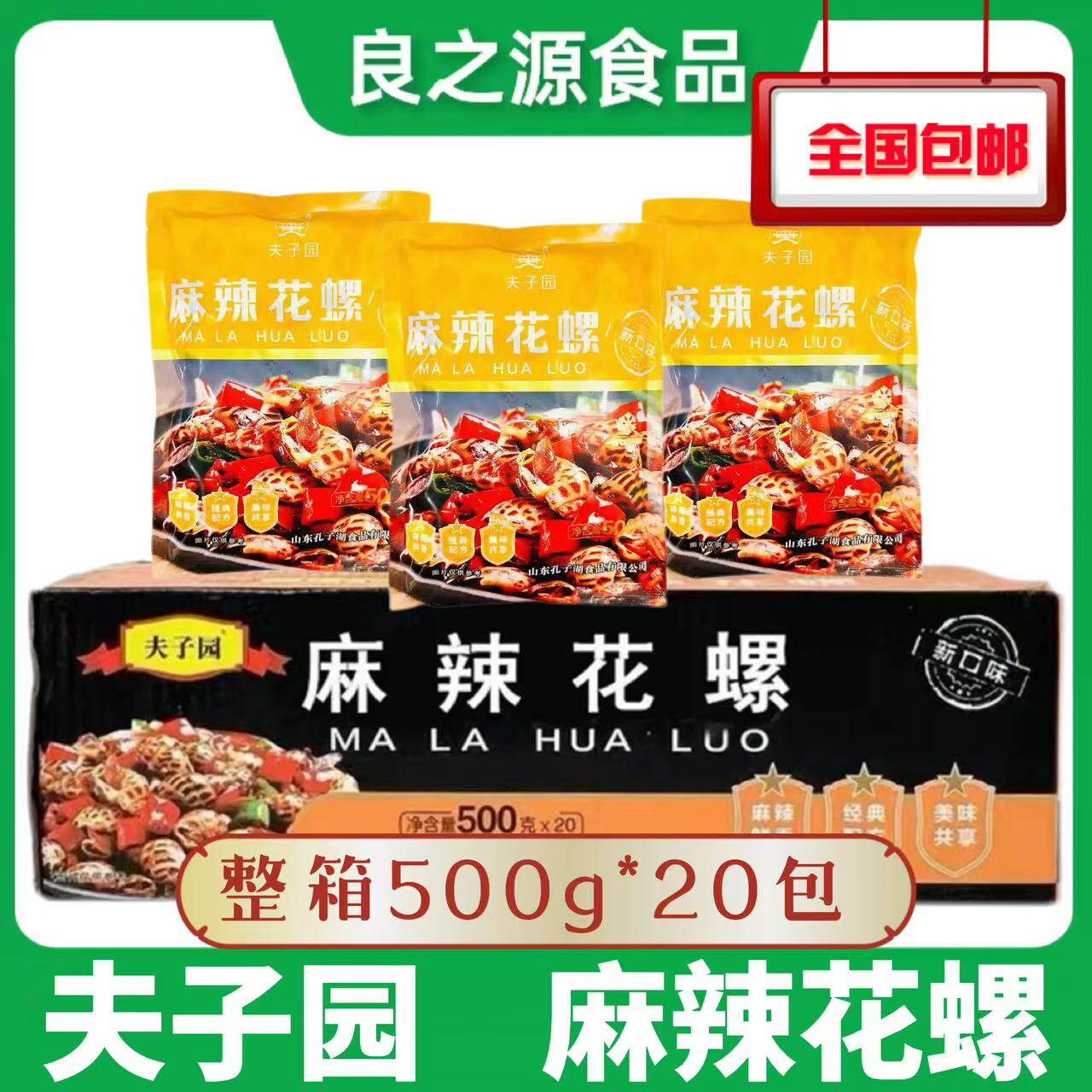 夫子园麻辣花螺20包*500g开袋即食新鲜冷冻小海鲜香螺海螺半成品