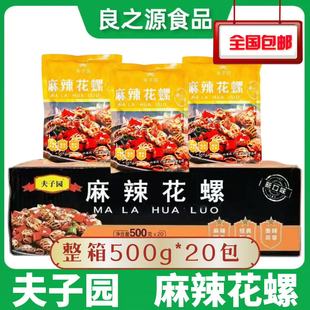 夫子园麻辣花螺20包*500g开袋即食新鲜冷冻小海鲜香螺海螺半成品