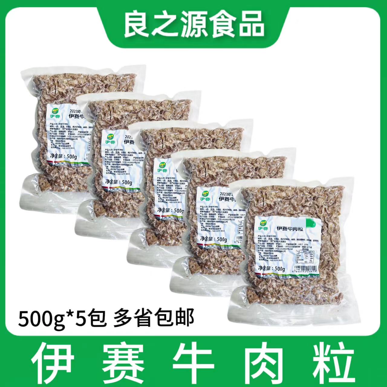 伊赛牛肉粒5包*500g火锅打汤蘸料熟牛肉沫火锅番茄牛肉汤配料食材