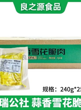 麟瑞公社蒜香雪花脆肉240g*25包腌制猪肉碳烤油炸酒店半成品食材