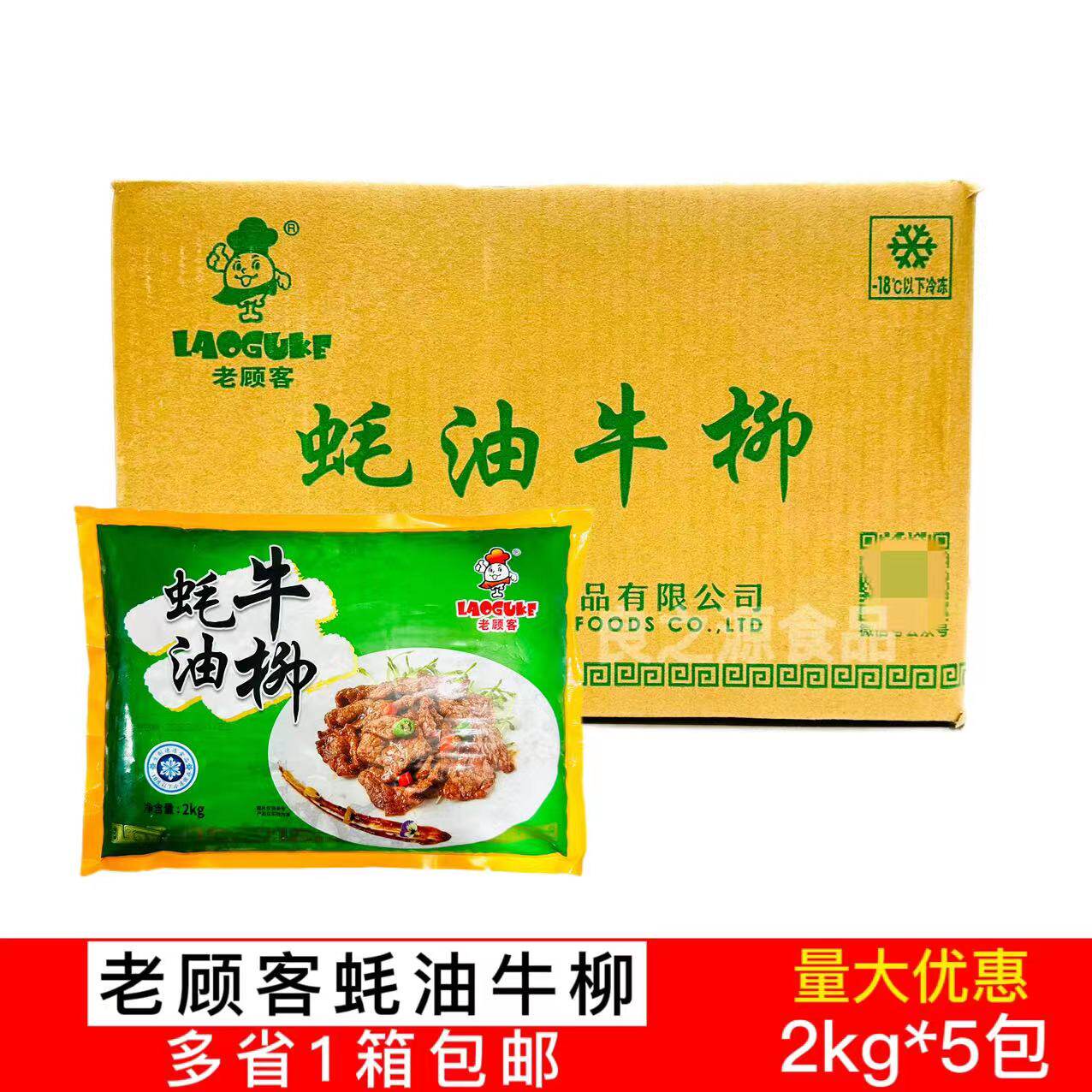 老顾客蚝油牛柳冷冻半成品调味牛肉片整箱2kg5包商用耗油餐饮食材