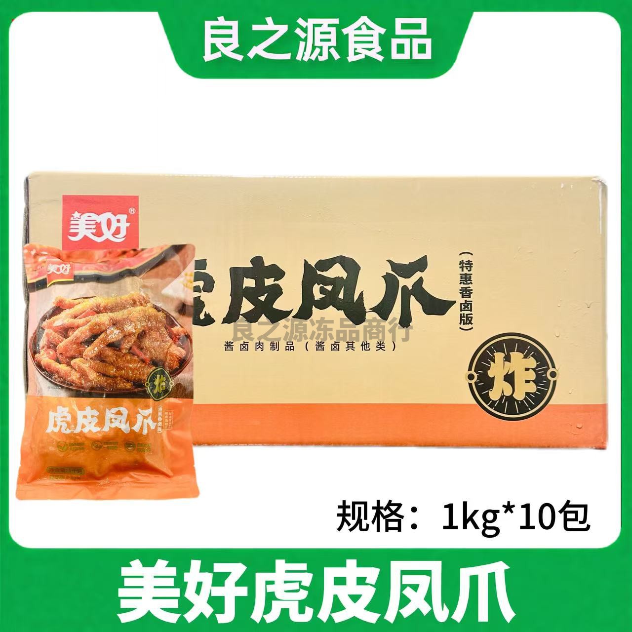 美好虎皮凤爪整箱1kg*10包商用