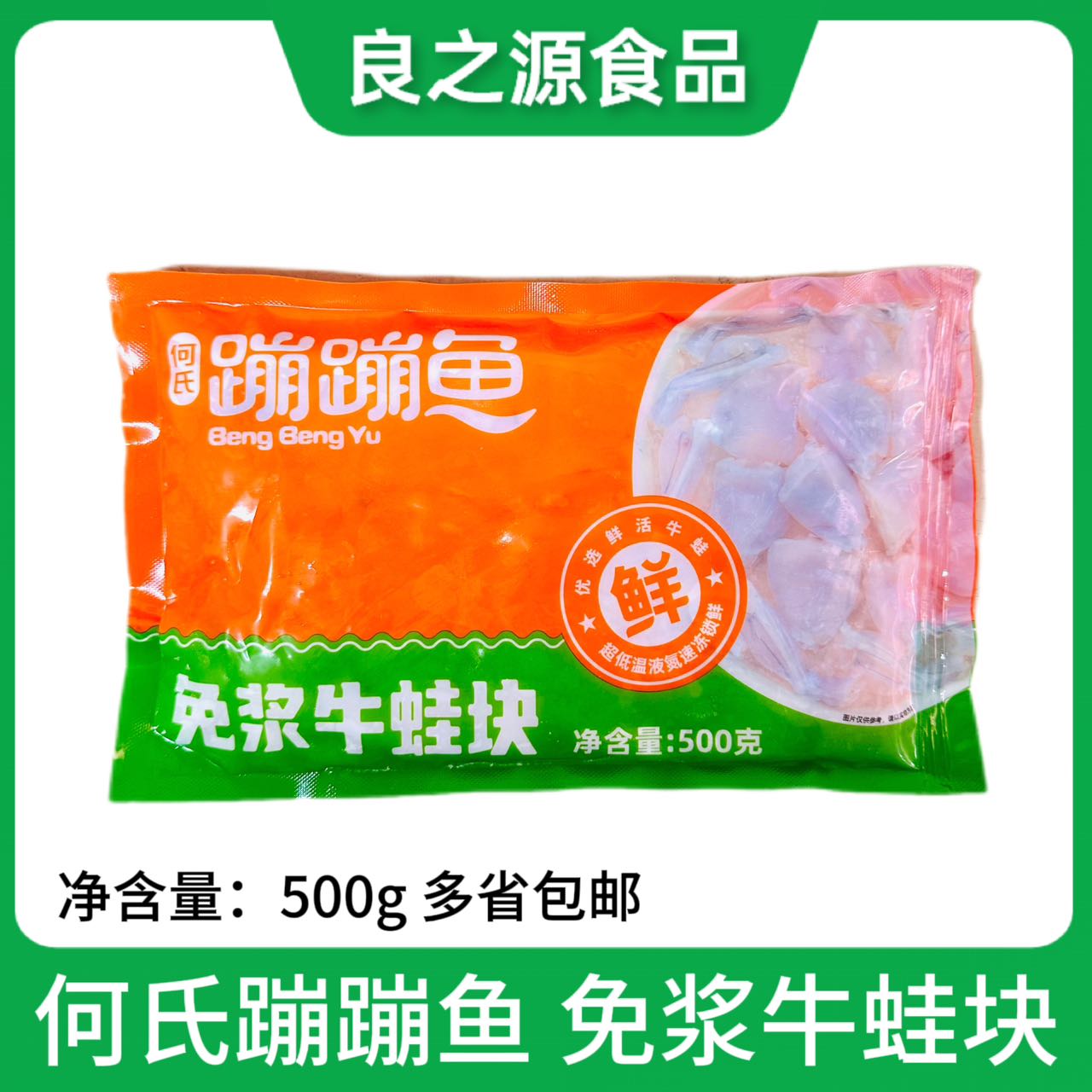 何氏蹦蹦鱼免浆牛蛙块速冻牛蛙肉
