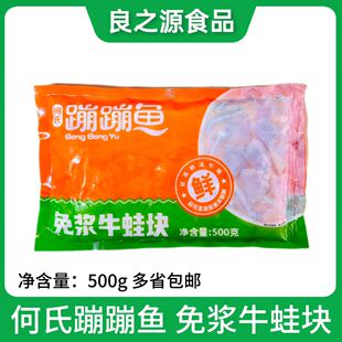 何氏蹦蹦鱼免浆牛蛙块500g速冻牛蛙肉块干锅田鸡预制菜火锅食材