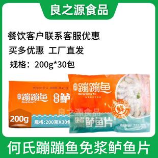 何氏蹦蹦鱼免浆鲈鱼片 30包 快煮腌制酸菜鱼火锅商用饭店食材200g