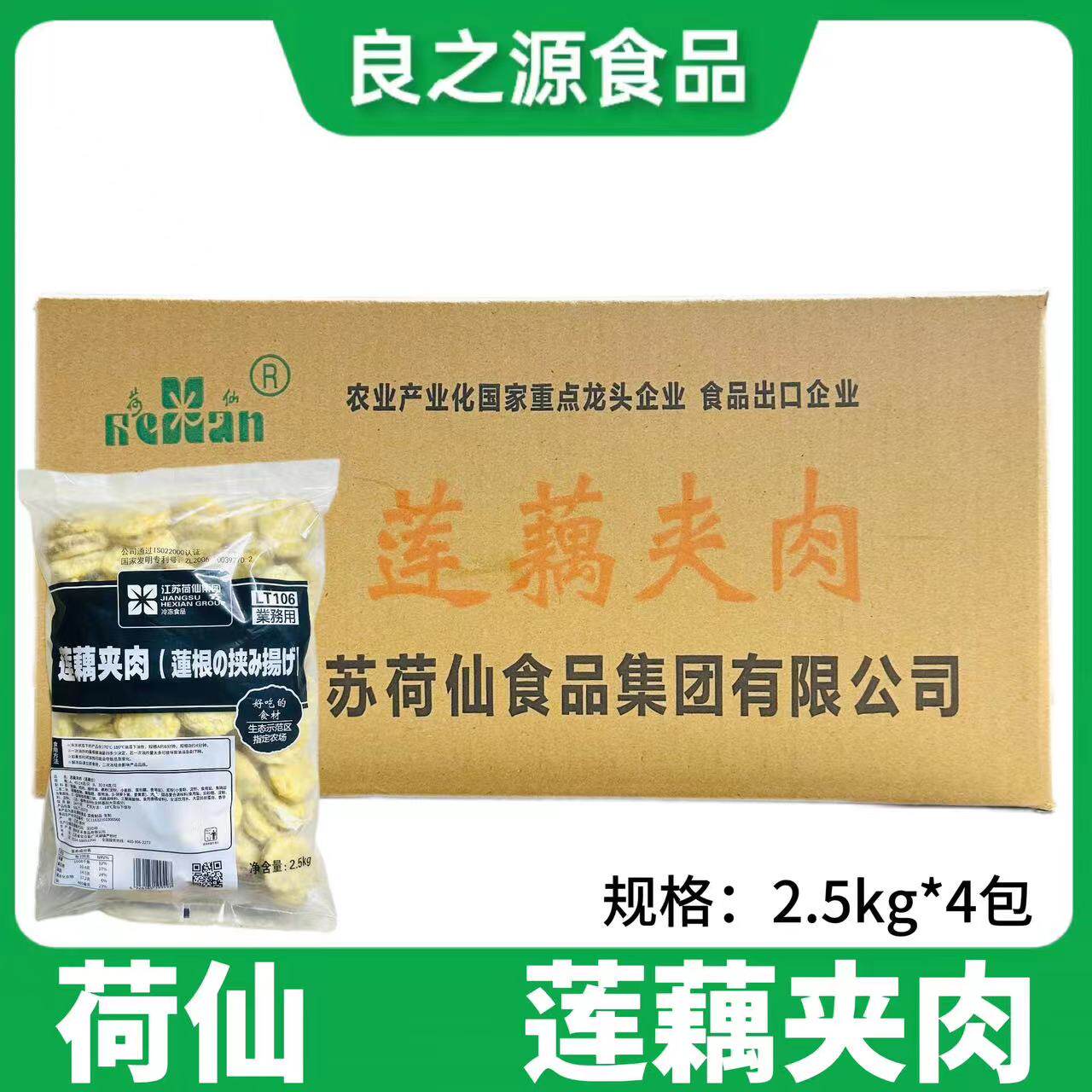 荷仙连藕夹肉藕盒整箱2.5kg*4包鸡肉馅香酥脆冷冻油炸半成品商用