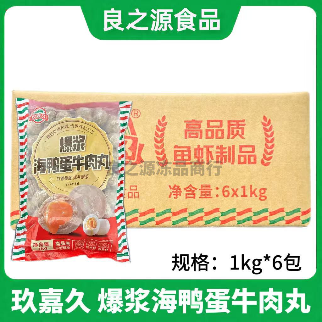 玖嘉久火山爆浆牛肉丸海鸭蛋