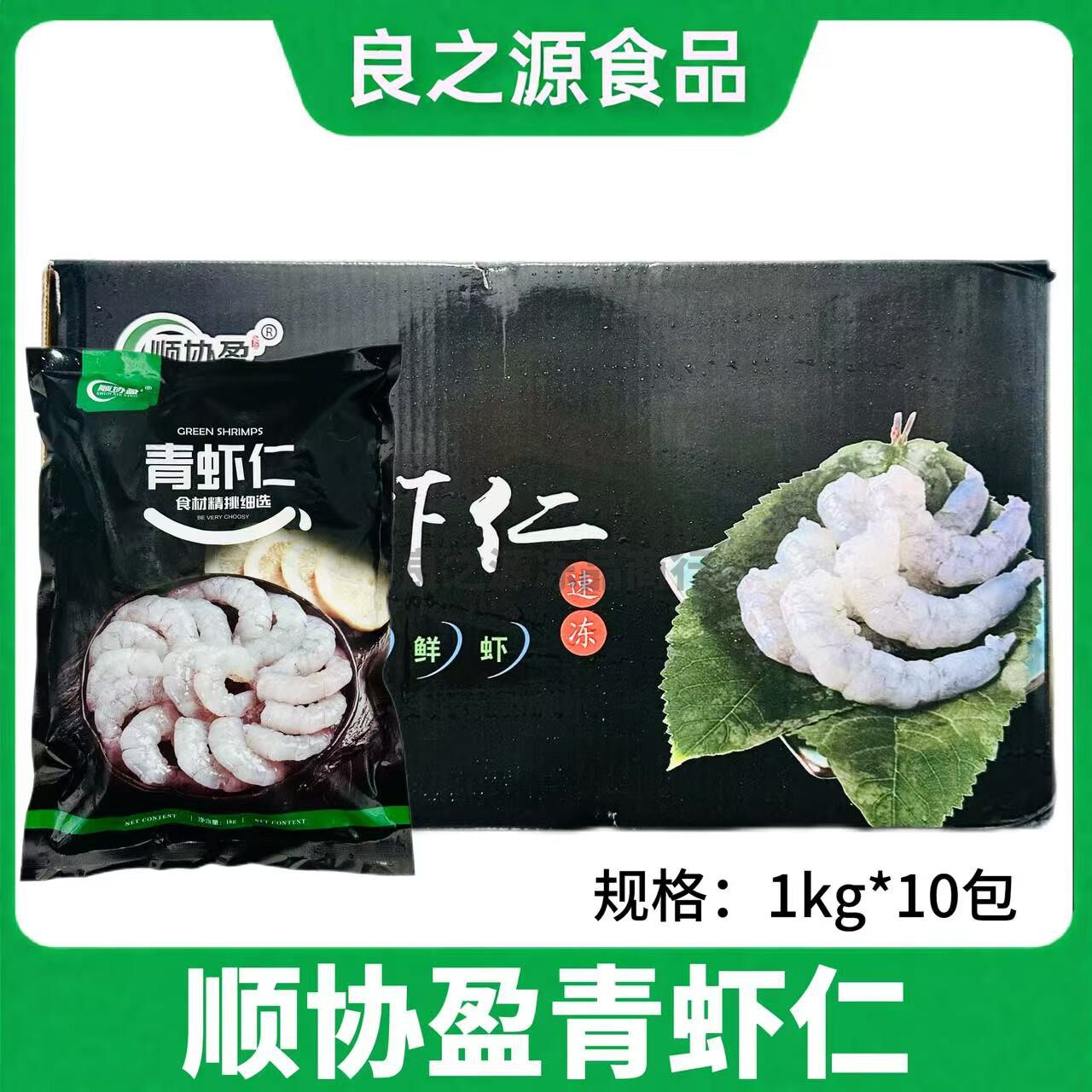 顺协盈青虾仁大虾仁对虾海鲜