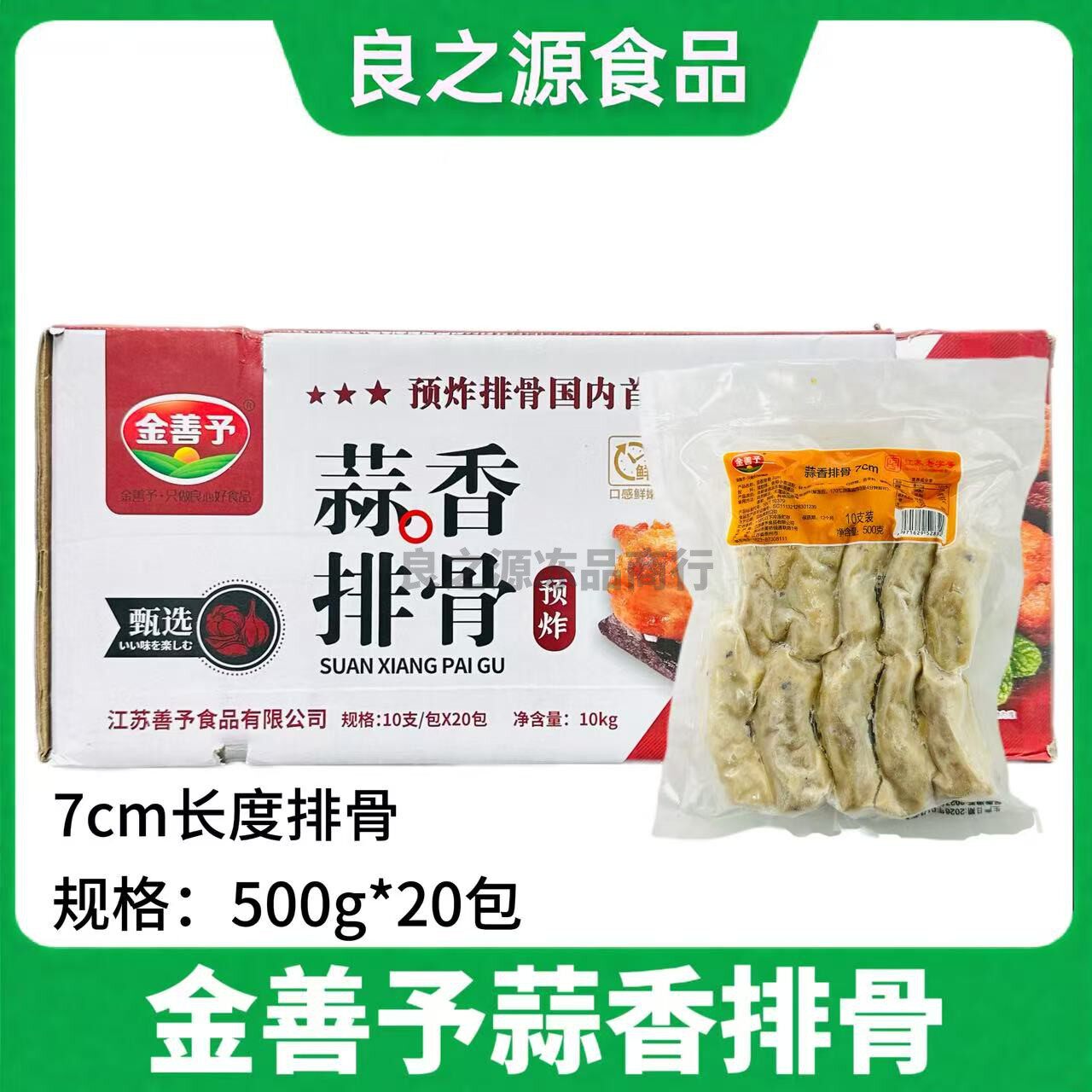 金善予蒜香排骨7cm/500g*20包冷冻油炸腌制蒜香骨酒店商用半成品
