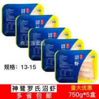 神鹭罗氏沼虾熟冻5盒750g鲜活冷冻冰超特大大头虾金钱虾饭店商用