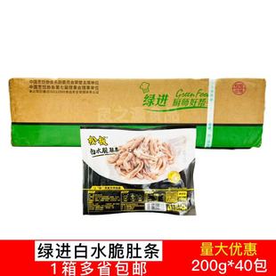 绿进松板白水脆肚条40包200g猪肚猪胃免洗免切酒店半成品爆炒火锅