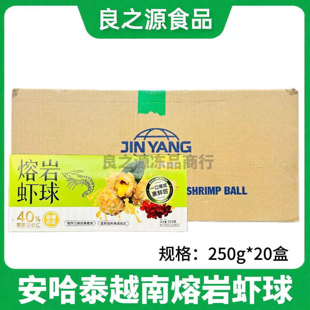 安哈泰越南熔岩虾球250g20盒黄金虾球冷冻裹粉爆浆虾球半成品油炸