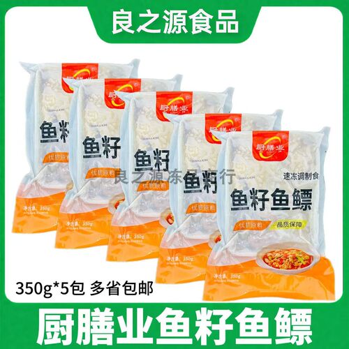 厨膳业鱼籽鱼鳔350g*5包鱼杂鱼肚鱼泡鱼蛋白新鲜冷冻半成品商用