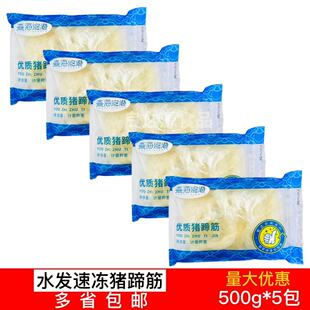 森海渔港猪蹄筋500g*5包油发猪蹄筋水发猪脚筋红烧优质猪蹄筋商用