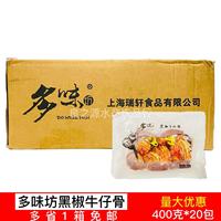 多味坊黑椒牛仔骨400g20包原装牛排冷冻肋排腌制调理食品草饲厚切