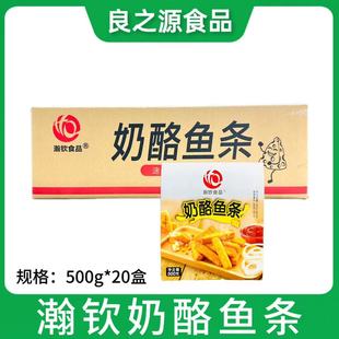 瀚钦奶酪鱼条500g 20根芝心油炸小吃点心芝士夹心鱼柳条整箱20盒