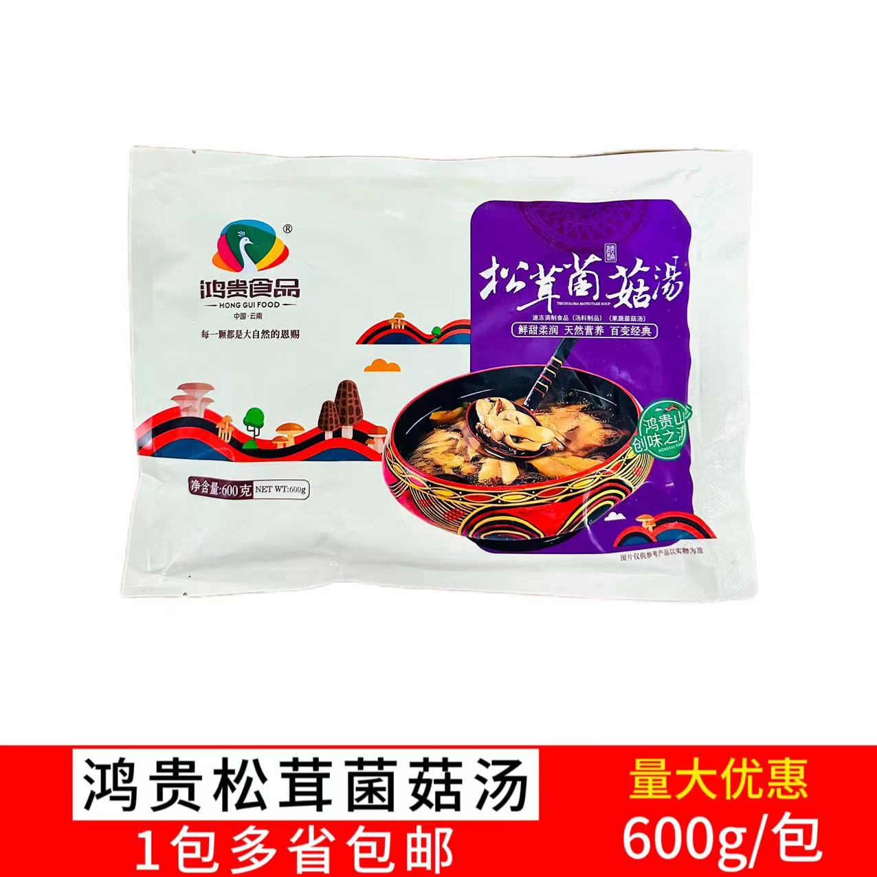 鸿贵食品松茸菌菇汤600g云南老人头虎掌菌菌汤火锅底料包菌菇汤料