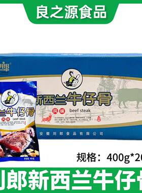 刘郎新西兰牛仔骨铁板牛小排牛排