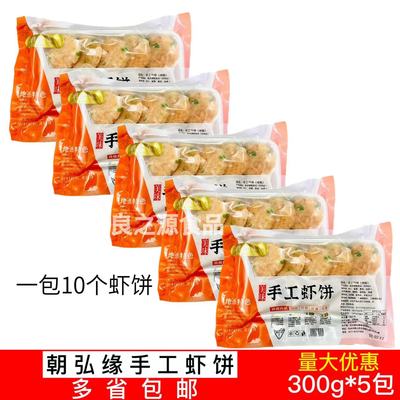 朝弘缘手工虾饼手打虾饼鲜虾仁饼