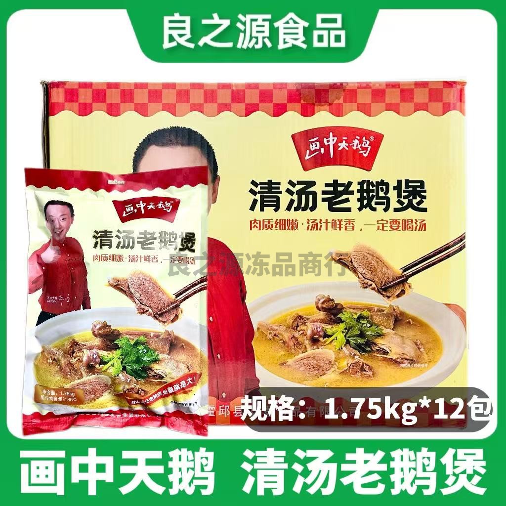画中天鹅清汤老鹅煲1.75kg*12包炖汤红烧干锅宴席酒店半成品食材