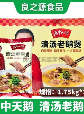 画中天鹅清汤老鹅煲半成品食材