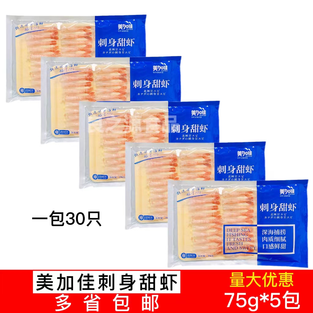 美加佳刺身甜虾去壳北极甜虾日本料理寿司即食加拿大甜虾75g*5包怎么样,好用不?