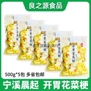 宁溪晨起开胃菜花梗500g*5包鲜嫩爽脆花菜梗酒店酒席宴席冷盘凉菜