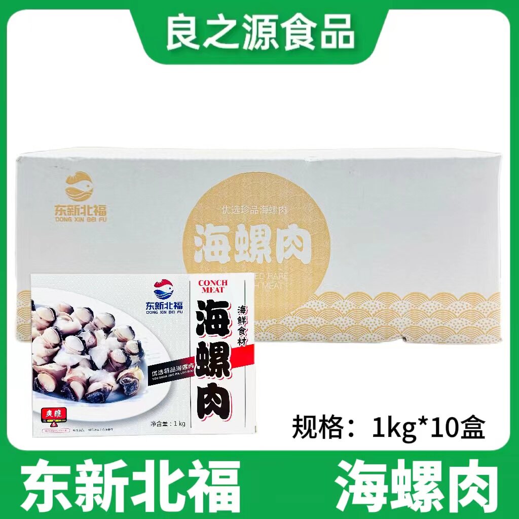 东新北福海螺肉新鲜冷冻螺头螺肉