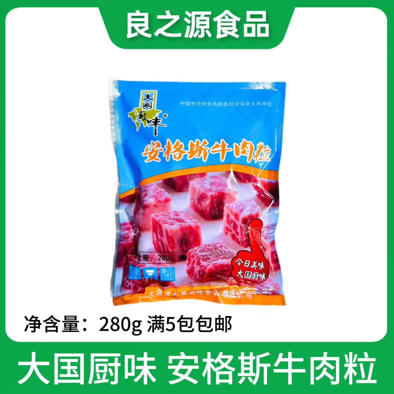 大国厨味安格斯牛肉粒280g腌制牛仔粒牛肉块酒店半成品食材煎烤