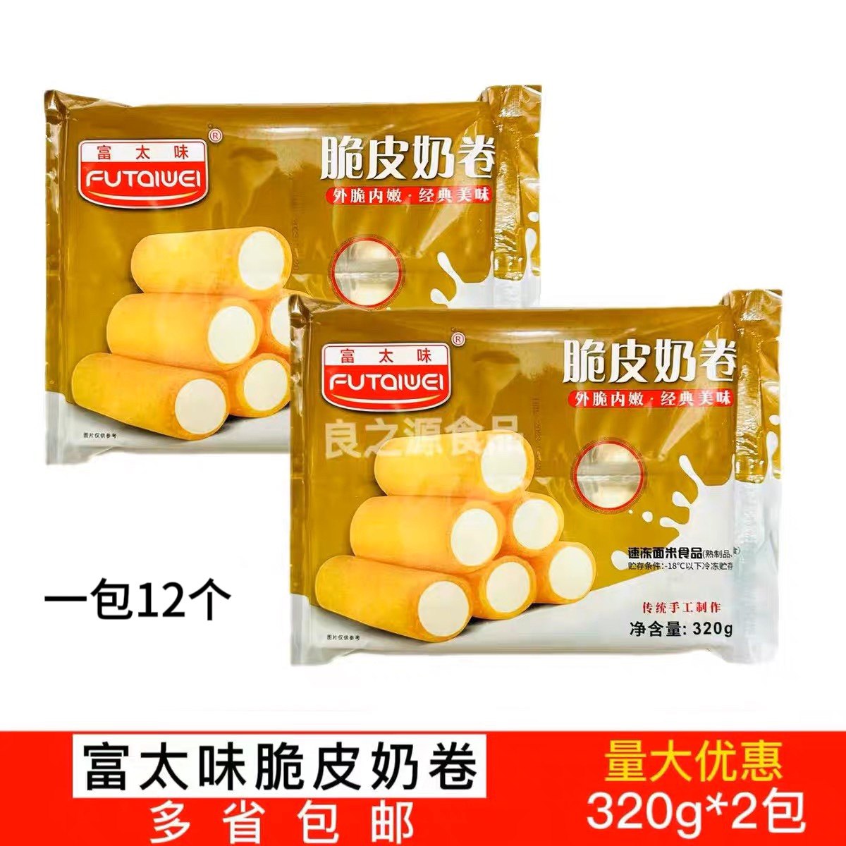 富太味脆皮奶卷320g*2包牛奶卷油炸小吃炸鲜奶卷冷冻半成品商用