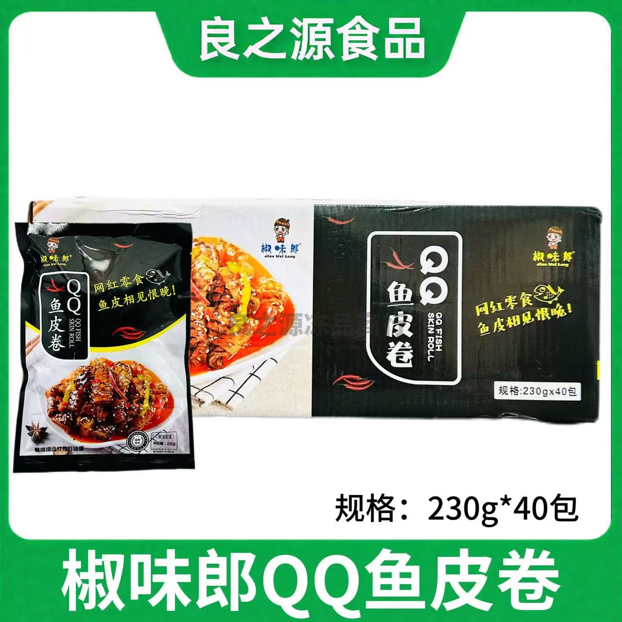 椒味郎QQ鱼皮卷整箱230g40包商用
