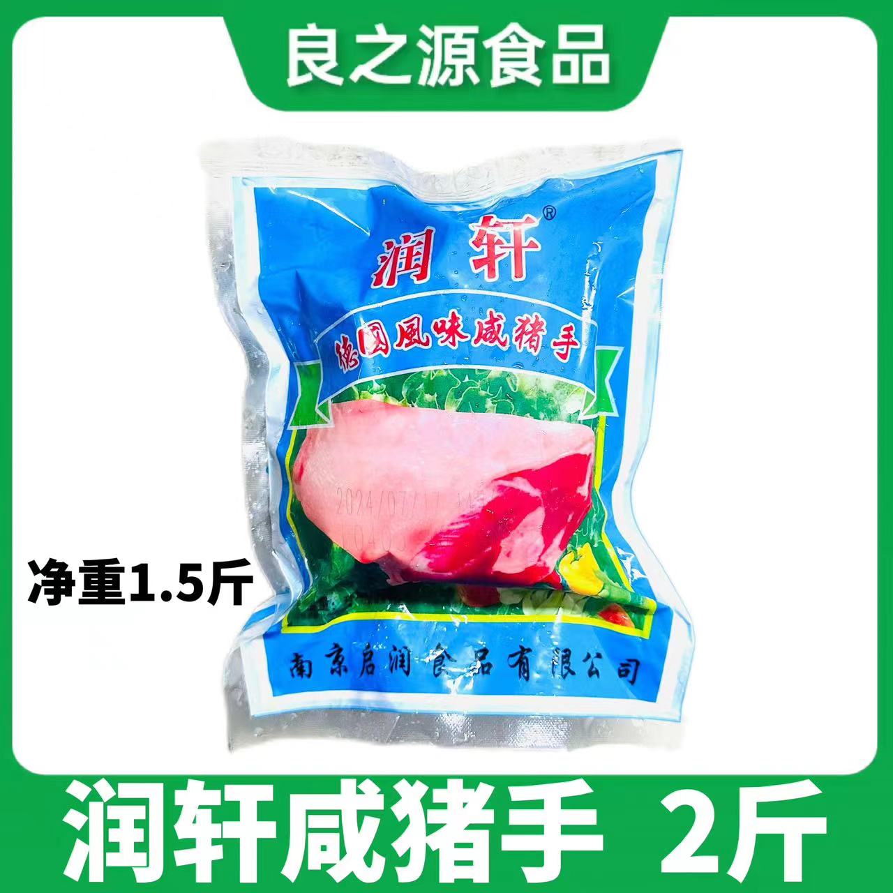 润轩德国风味咸猪手腌制调理猪肘子咸猪蹄烧烤卤味半成品饭店商用