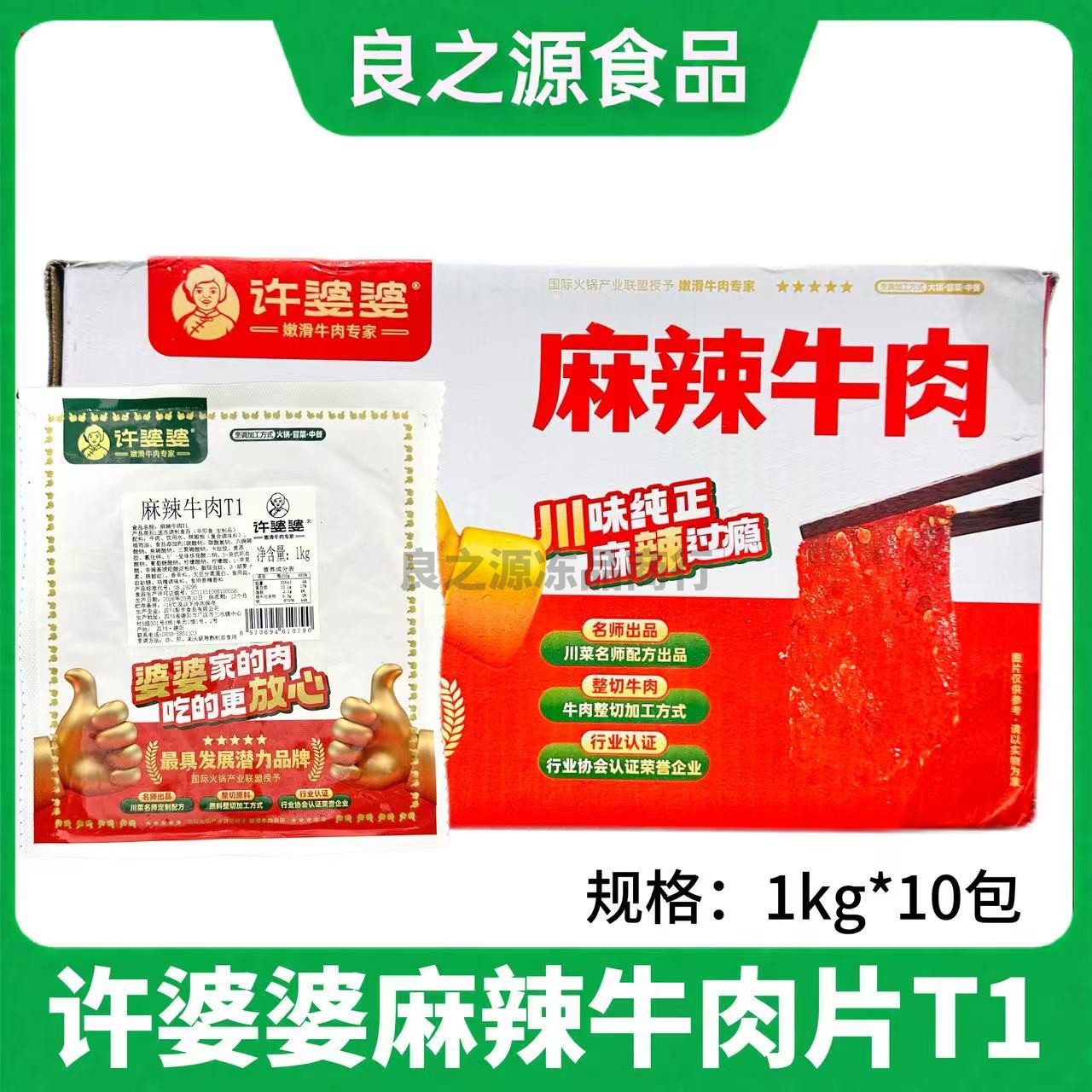 许婆婆麻辣牛肉片T1火锅商用
