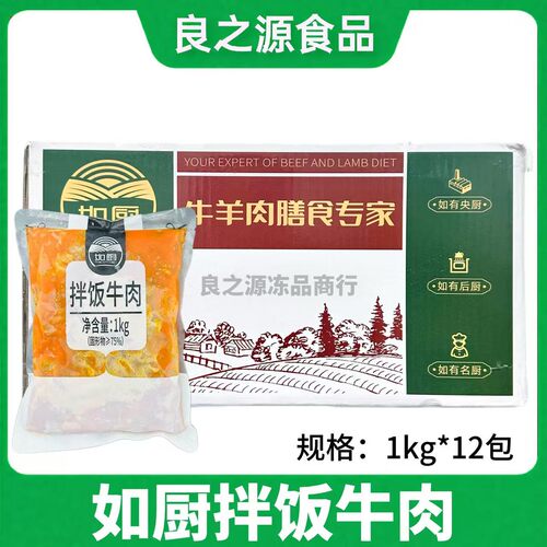 如厨拌饭牛肉新鲜牛肉粒拌饭商用