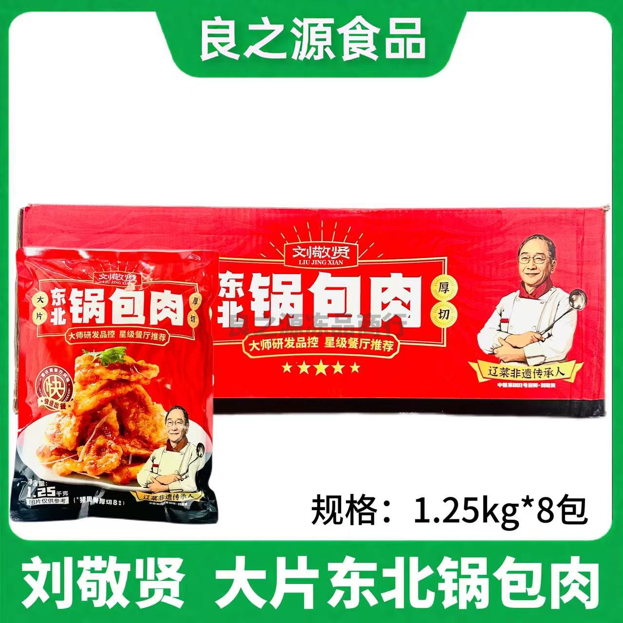 刘敬贤大片东北锅包肉冷冻半成品