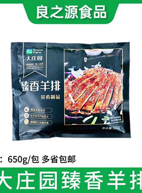 大庄园臻香羊排650g整块腌制羊肉烧烤羊排羔羊排羊肋排酒店半成品