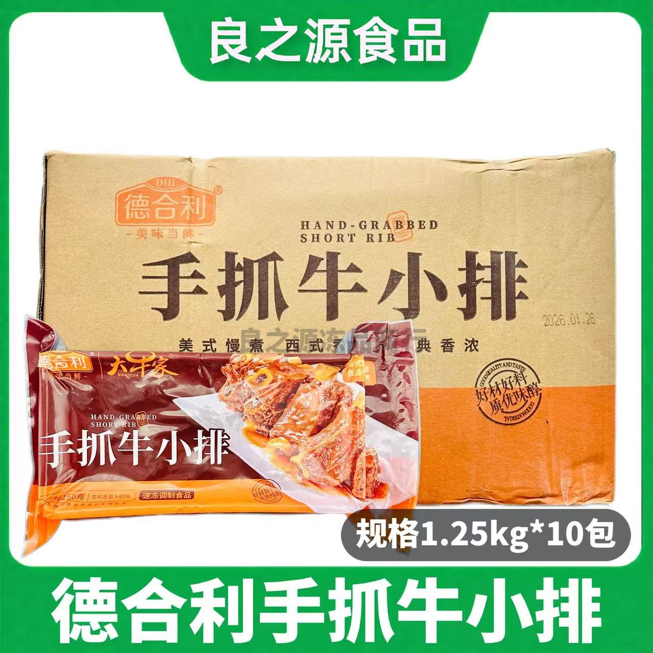 德合利手抓牛小排半成品