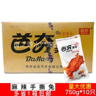 芭夯麻辣手撕兔650g*10只烤兔子肉整只即食半成品麻辣手撕全兔肉