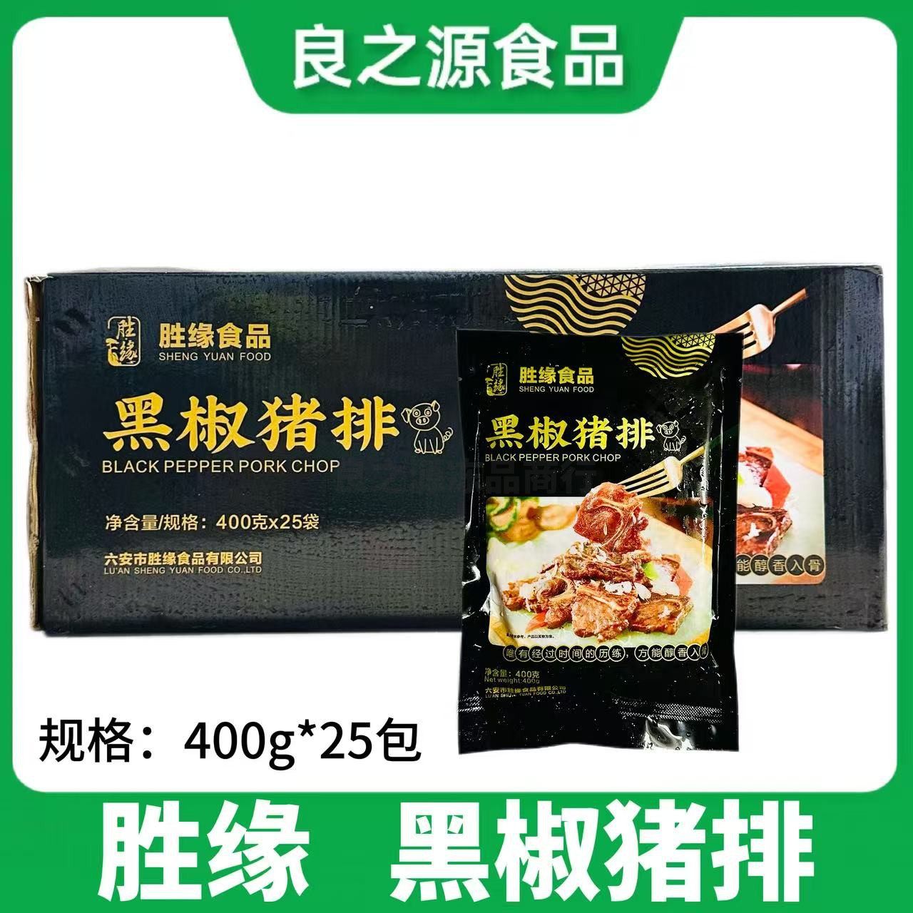 胜缘黑椒猪排400g25包腌制猪仔骨带骨猪排猪肉酒店冷冻半成品食材