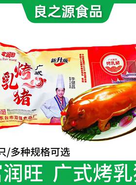 富润旺广式烤乳猪整只半成品猪全
